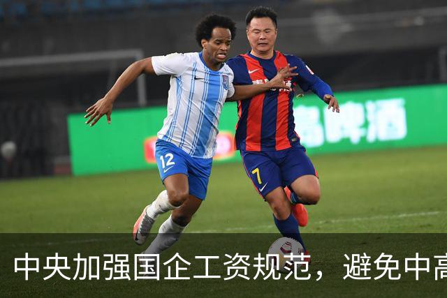 中央加强国企工资规范，避免中高层占比过高