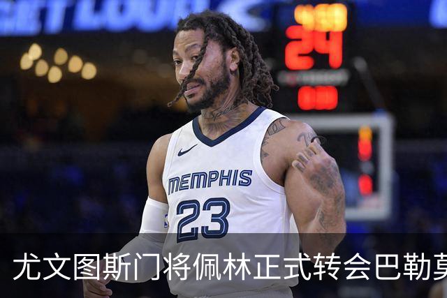 尤文图斯门将佩林正式转会巴勒莫，转会费用约为50万欧元