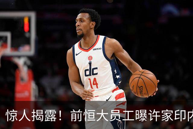 惊人揭露！前恒大员工曝许家印内幕