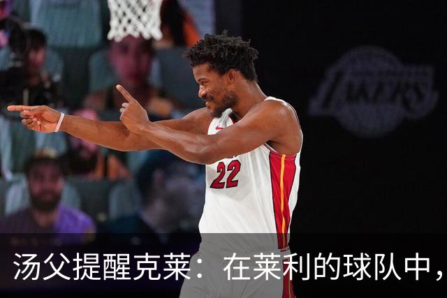 汤父提醒克莱：在莱利的球队中，守时远不够，必须提前抵达