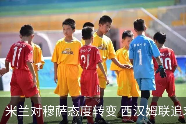 米兰对穆萨态度转变 西汉姆联追求落空