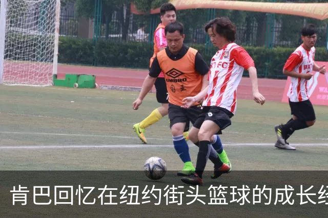 肯巴回忆在纽约街头篮球的成长经历