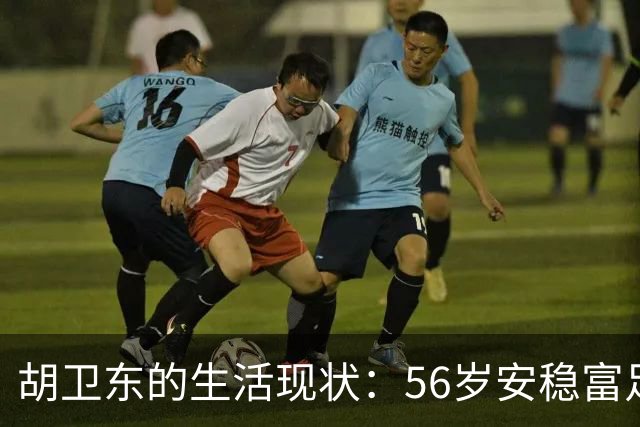 胡卫东的生活现状：56岁安稳富足，女儿选择金融事业