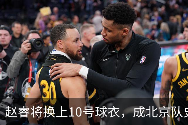 赵睿将换上10号球衣，成北京队史第12位背号球员