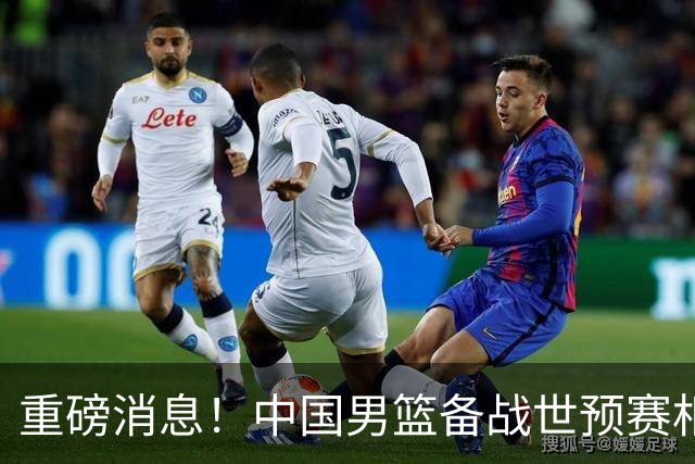 重磅消息！中国男篮备战世预赛相关决定